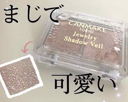 ジュエリーシャドウベール/キャンメイク/アイシャドウパレットを使ったクチコミ(1枚目)