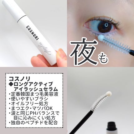 ロングアクティブアイラッシュセラム/COSNORI/まつげ美容液を使ったクチコミ(2枚目)