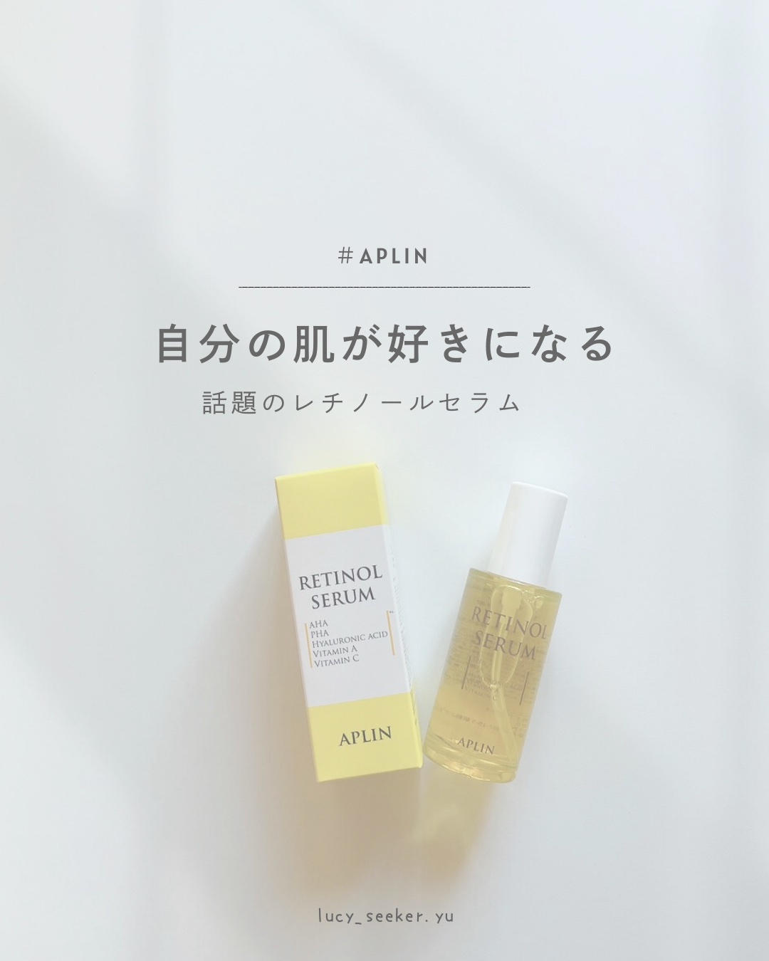 レチノールセラム/APLIN/美容液を使ったクチコミ（1枚目）