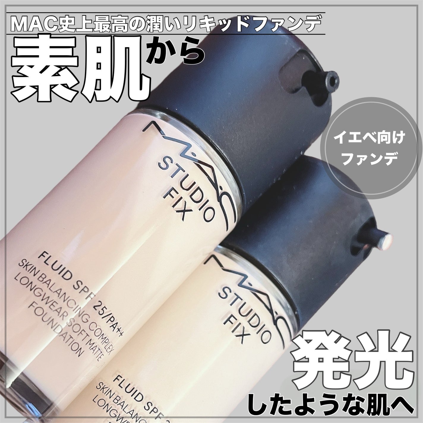 スタジオ ラディアンス セラム ファンデーション/M・A・C/リキッドファンデーションを使ったクチコミ(1枚目)