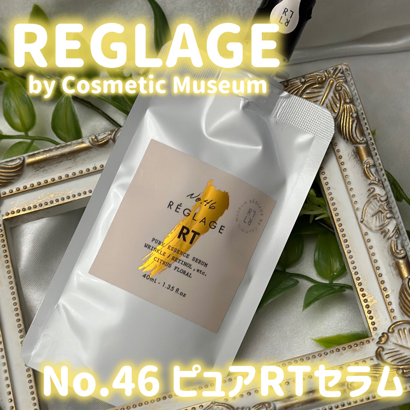 No.46ピュアRT セラム 無香料/REGLAGE/美容液を使ったクチコミ(1枚目)