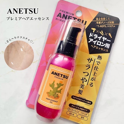 アネツプレミアムヘアエッセンス/ANETSU/ヘアオイルを使ったクチコミ(1枚目)