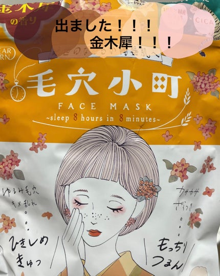 毛穴小町マスク 金木犀香るマスク/クリアターン/シートマスク・パックを使ったクチコミ(1枚目)