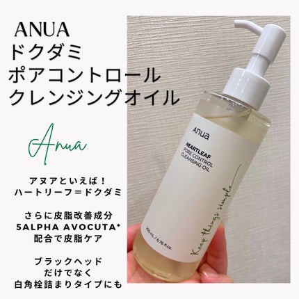 ドクダミ ポアコントロールクレンジングオイル/Anua/オイルクレンジングを使ったクチコミ(1枚目)