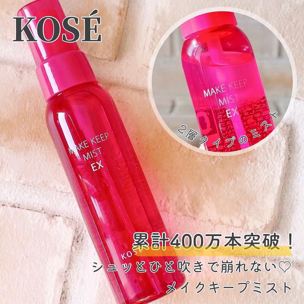 メイク キープ ミスト EX/コーセーコスメニエンス/フィックスミストを使ったクチコミ(1枚目)