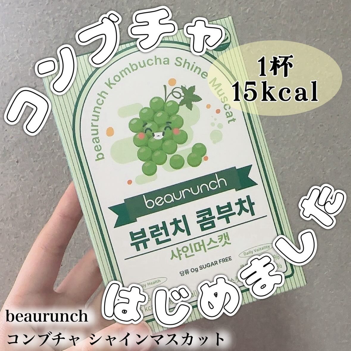 コンブチャ/ビューランチ/コンブチャを使ったクチコミ（1枚目）