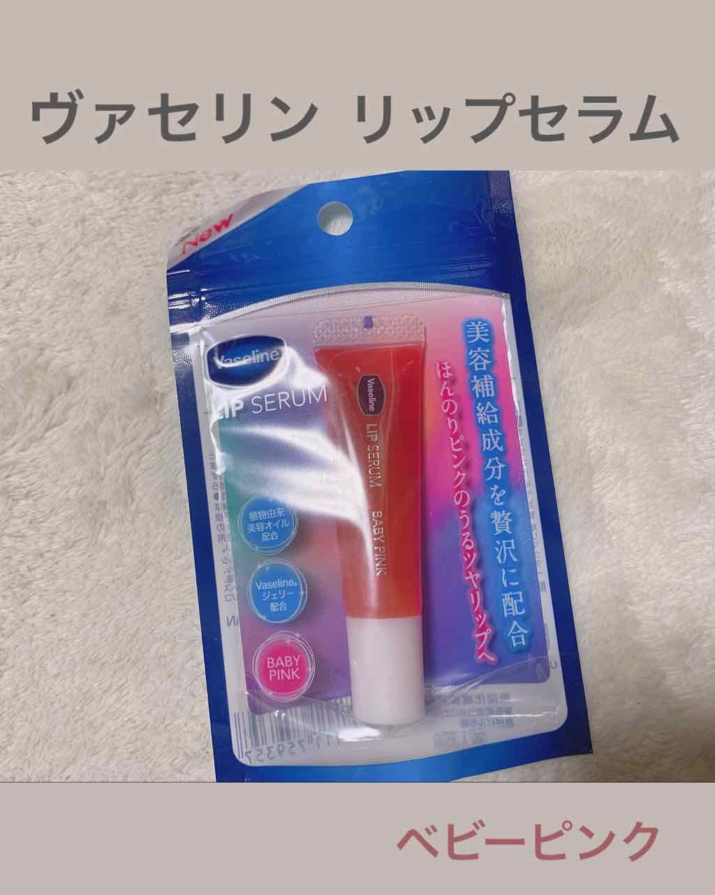 リップセラム/ヴァセリン/リップケアを使ったクチコミ(1枚目)