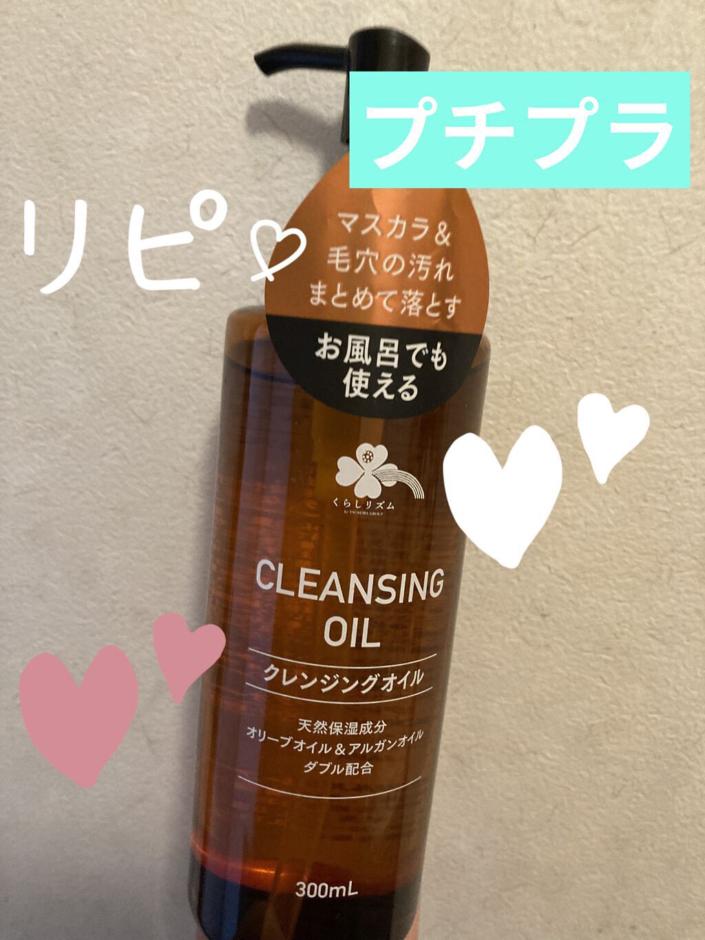 クレンジングオイルT/くらしリズム/オイルクレンジングを使ったクチコミ（1枚目）