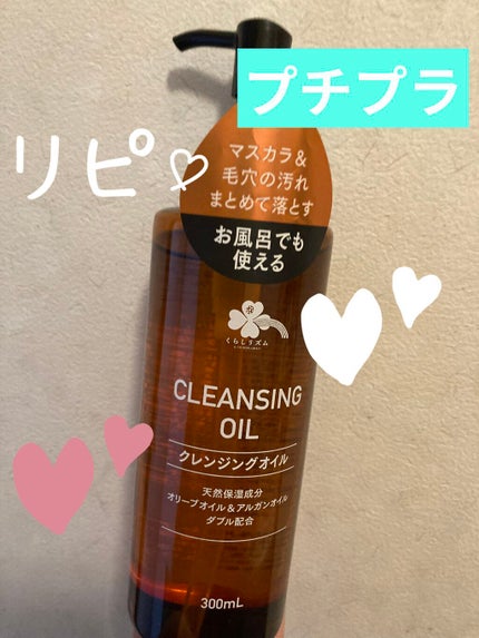 クレンジングオイルT/くらしリズム/オイルクレンジングを使ったクチコミ(1枚目)