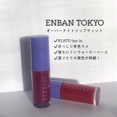 オーバーナイトリップティント 05 DOKIDOKI/ENBAN TOKYO/口紅を使ったクチコミ（1枚目）