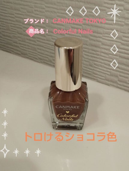 カラフルネイルズ/キャンメイク/マニキュアを使ったクチコミ(1枚目)
