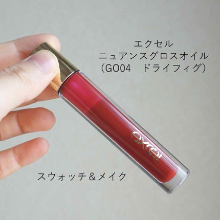 ニュアンスグロスオイル/excel/リップグロスを使ったクチコミ(1枚目)