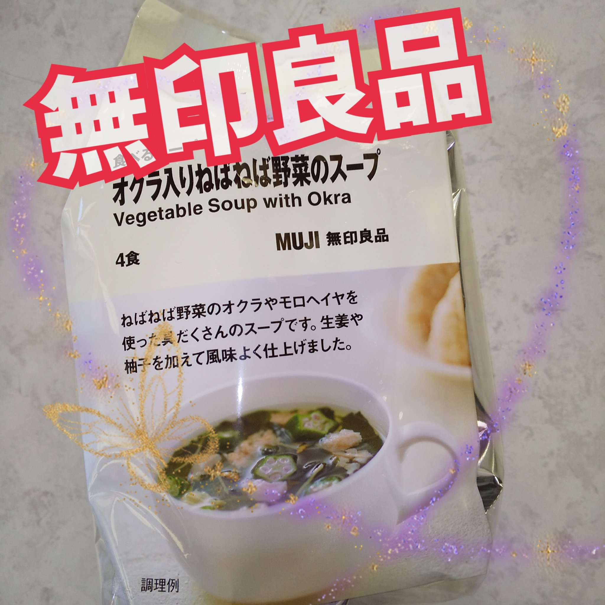 食べるスープ/無印良品/その他を使ったクチコミ（1枚目）