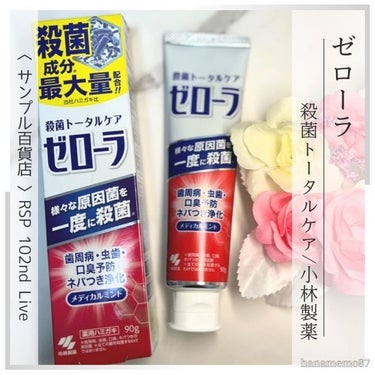 小林製薬 ゼローラのクチコミ「⳹#プロモーション⳼
　#小林製薬から提供いただきました

**---------------.....」（1枚目）