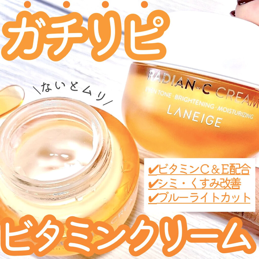 ラディアンーCクリーム/LANEIGE/フェイスクリームを使ったクチコミ（1枚目）