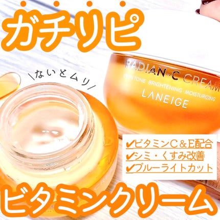ラディアンーCクリーム/LANEIGE/フェイスクリームを使ったクチコミ(1枚目)