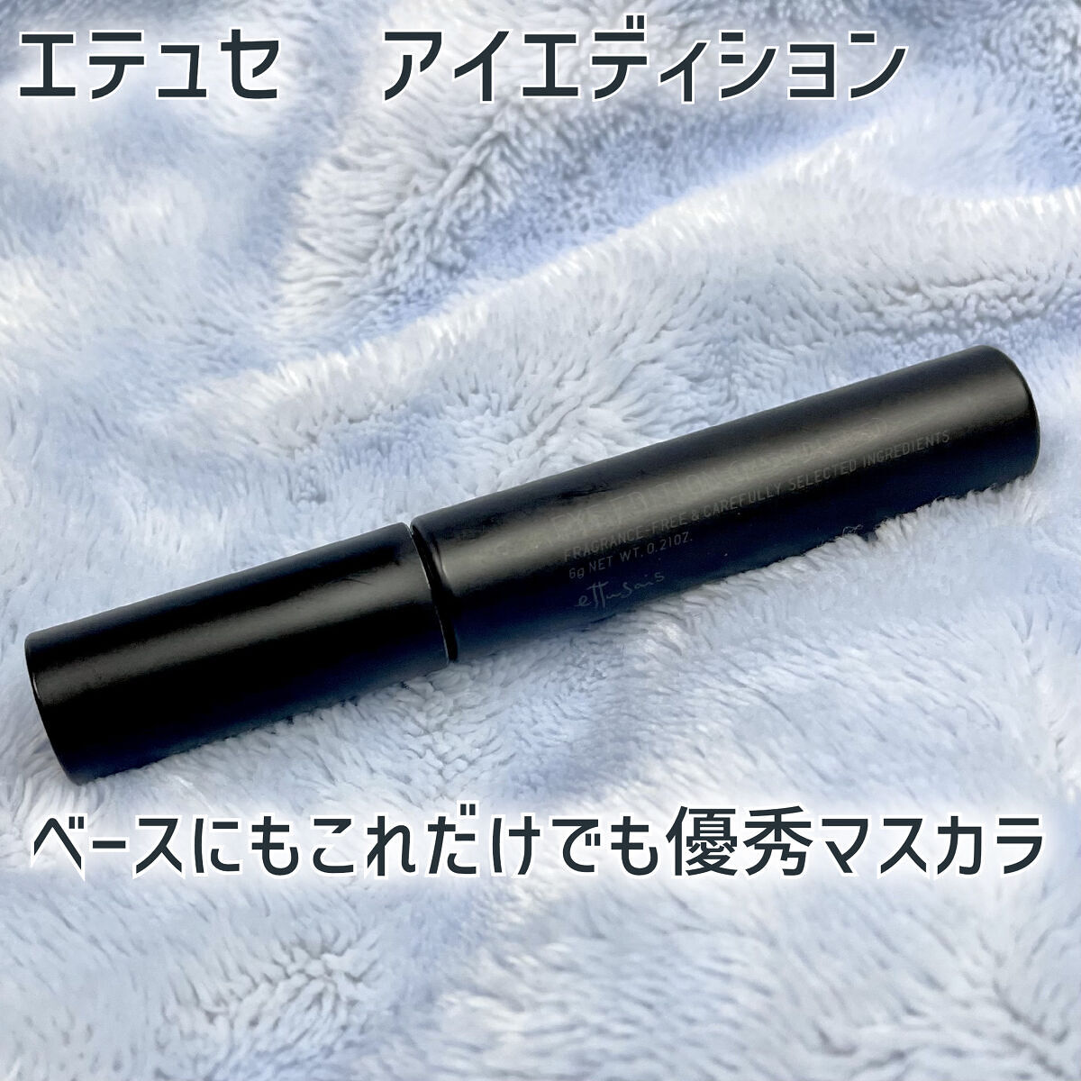 エテュセ アイエディション (マスカラベース)/ettusais/マスカラ下地を使ったクチコミ（1枚目）