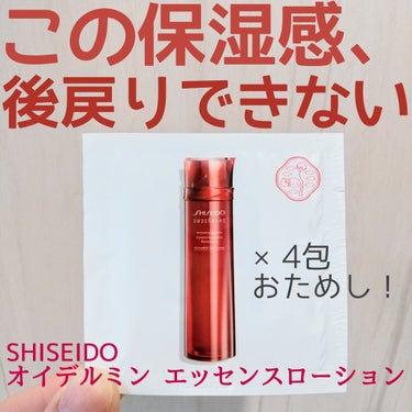 オイデルミン エッセンスローション/SHISEIDO/化粧水を使ったクチコミ（1枚目）