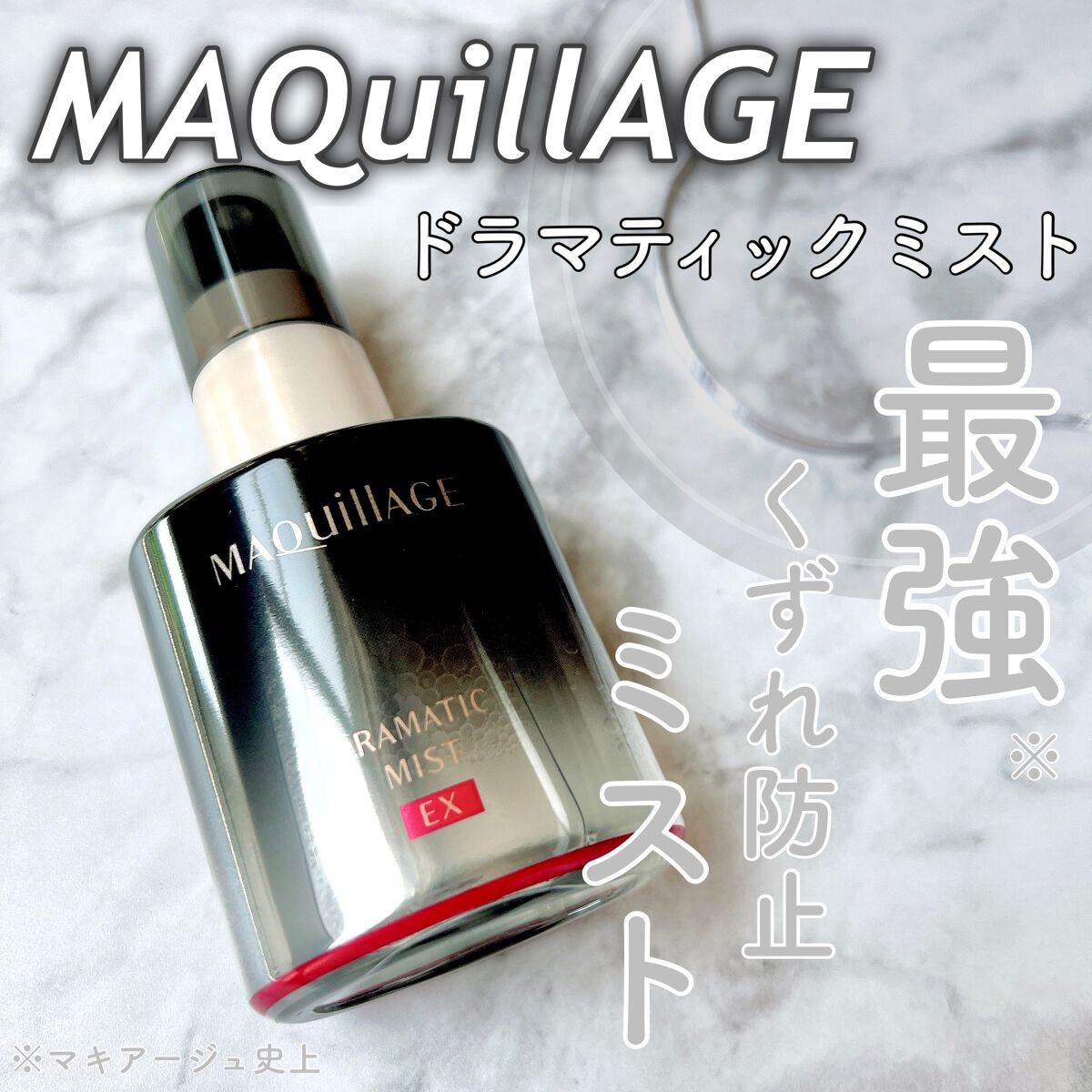 ドラマティックミスト EX/マキアージュ/ミスト状化粧水を使ったクチコミ（1枚目）