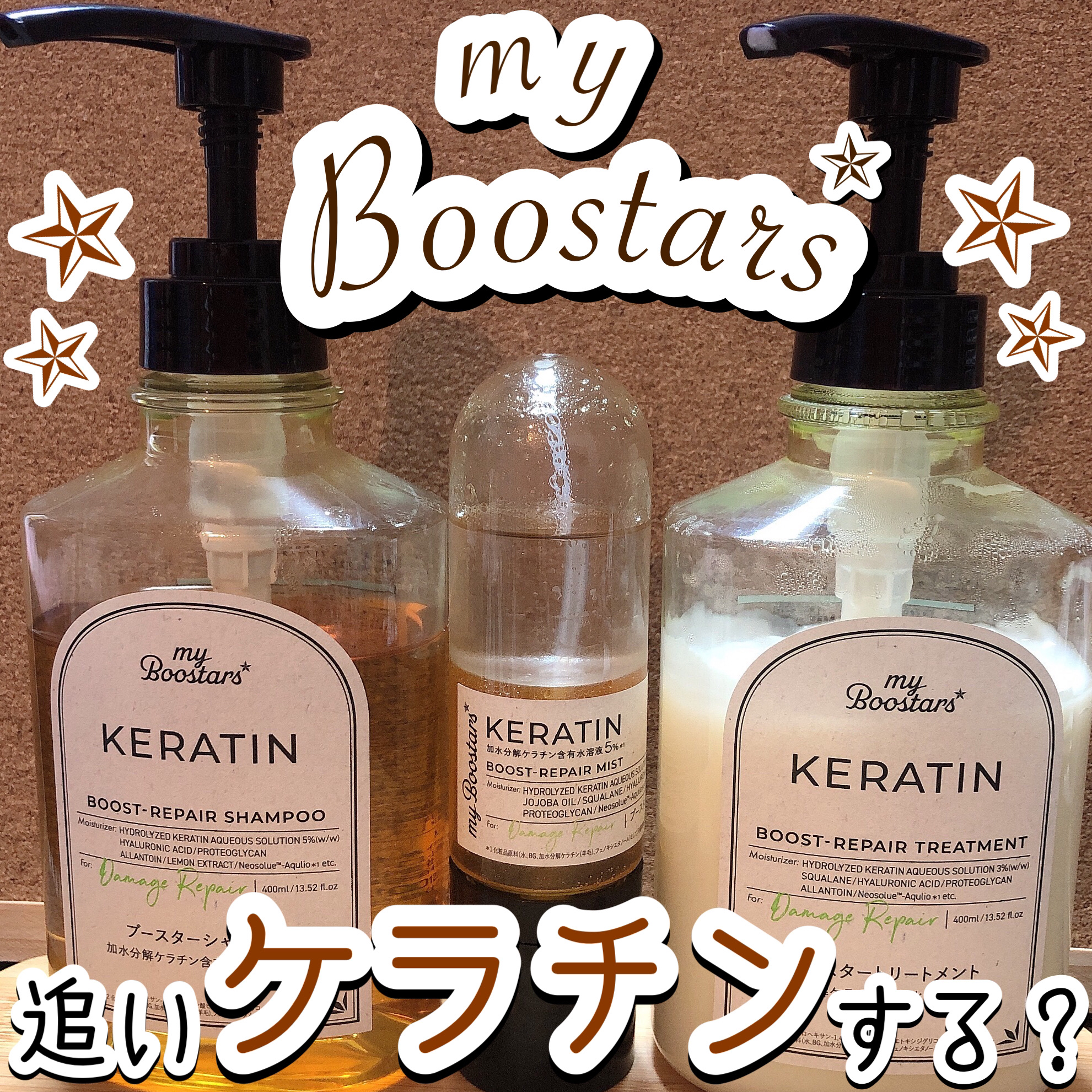 ケラチン ブースター [ダメージリペア] ３点セット シトラスサボンの香り/マイブースターズ/その他キットセットを使ったクチコミ（1枚目）