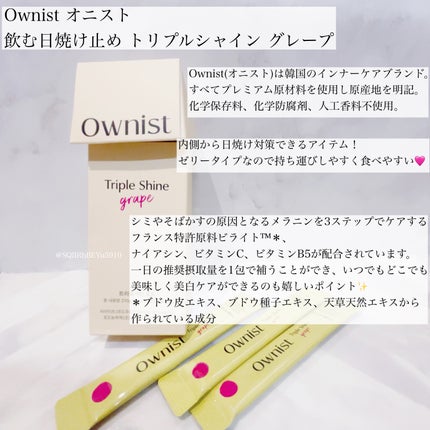 トリプルシャイン グレープ/Ownist/美容サプリメントを使ったクチコミ(1枚目)