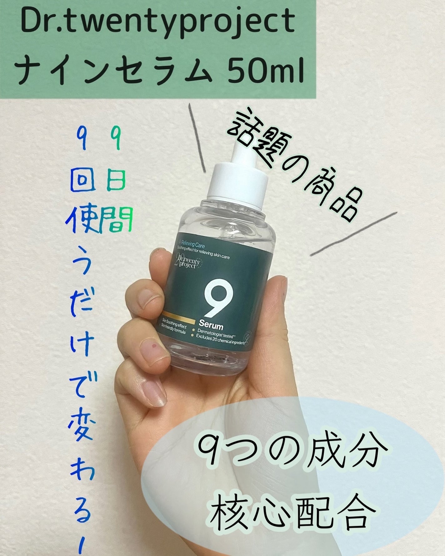 ナインセラム/Dr.Twenty Project/美容液を使ったクチコミ(1枚目)