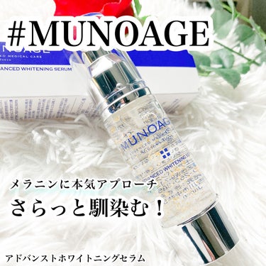 アドバンストホワイトニングセラム/MUNOAGE(ミューノアージュ)/美容液を使ったクチコミ（1枚目）