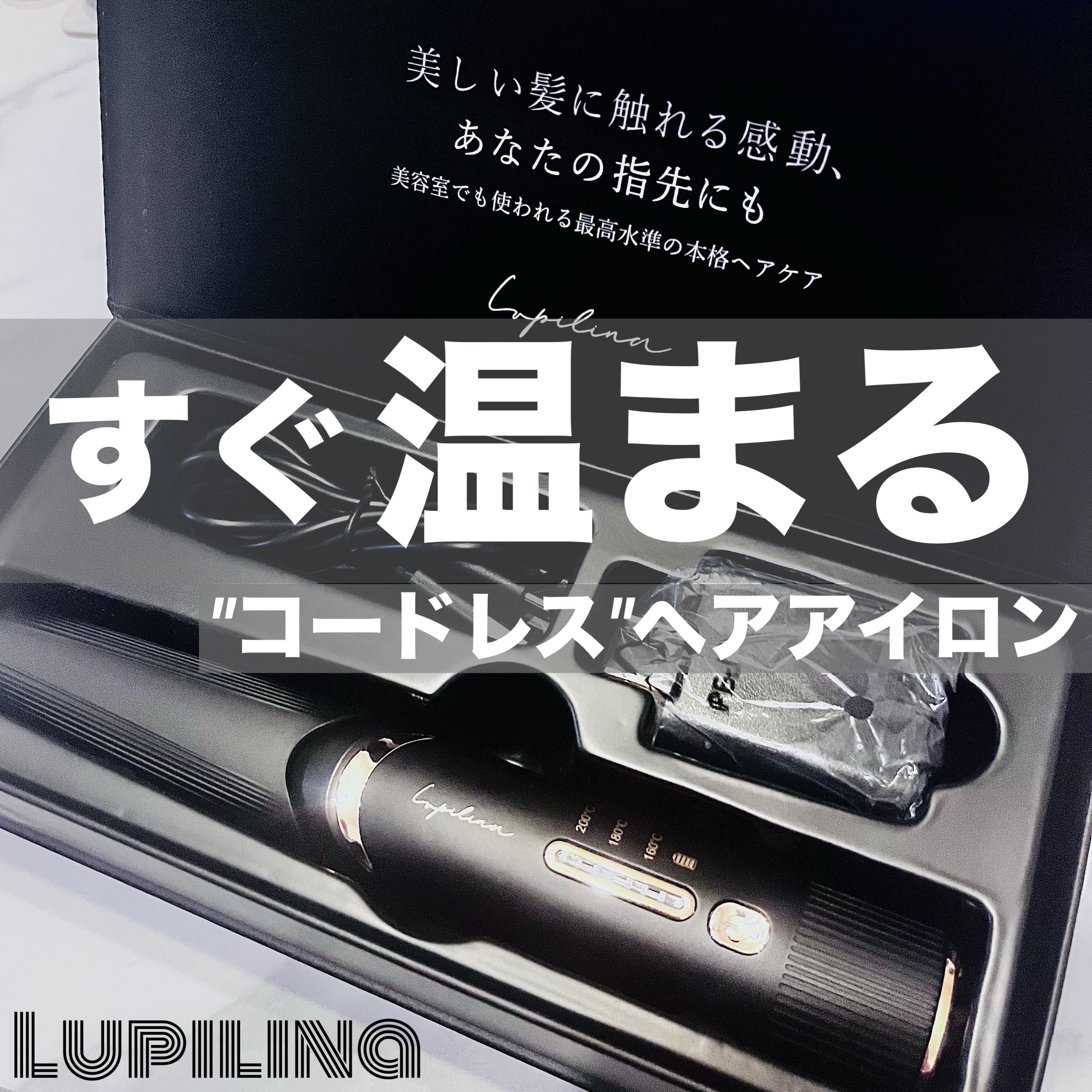 コードレスヘアアイロン/ルピリーナ/ストレートアイロンを使ったクチコミ（1枚目）