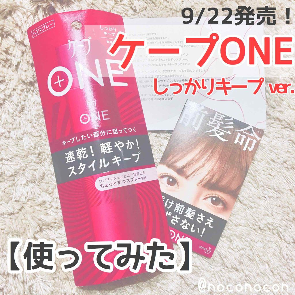 ケープ ONE やわらかキープ／しっかりキープ　/ケープ/ヘアスプレーを使ったクチコミ（1枚目）