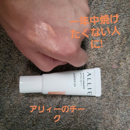 クロノビューティ カラーオンUV/アリィー/日焼け止めクリームを使ったクチコミ(1枚目)