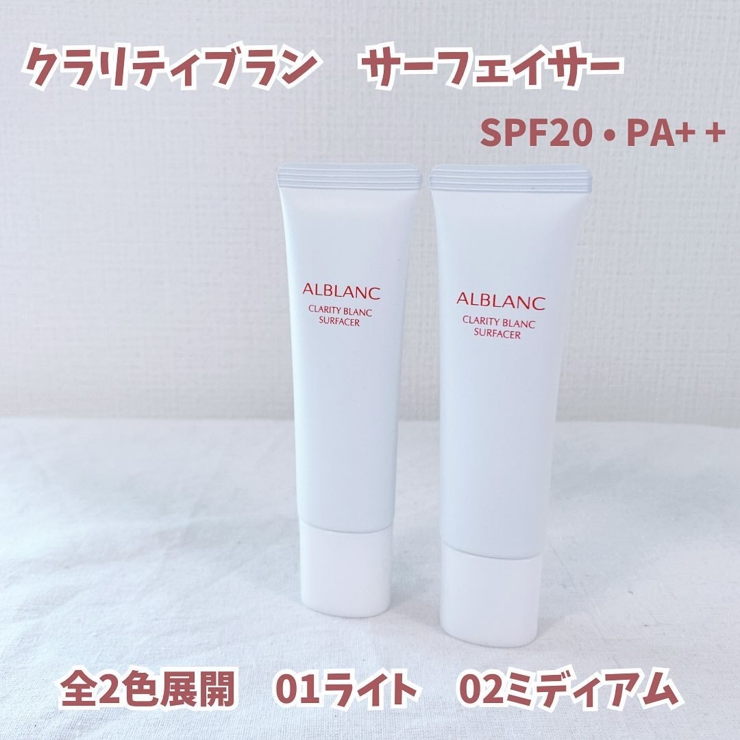 クラリティブラン サーフェイサー/ALBLANC/化粧下地を使ったクチコミ(2枚目)