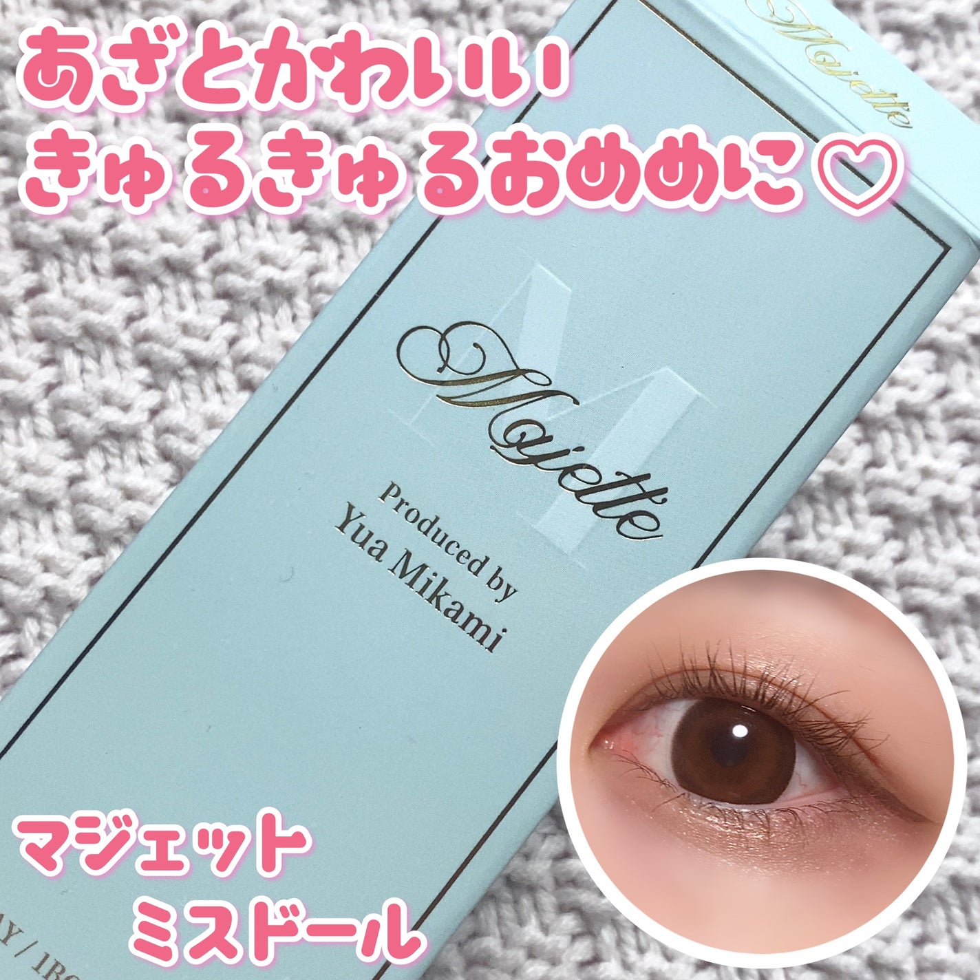 Majette 1day/Majette/ワンデー(1DAY)カラコンを使ったクチコミ(1枚目)