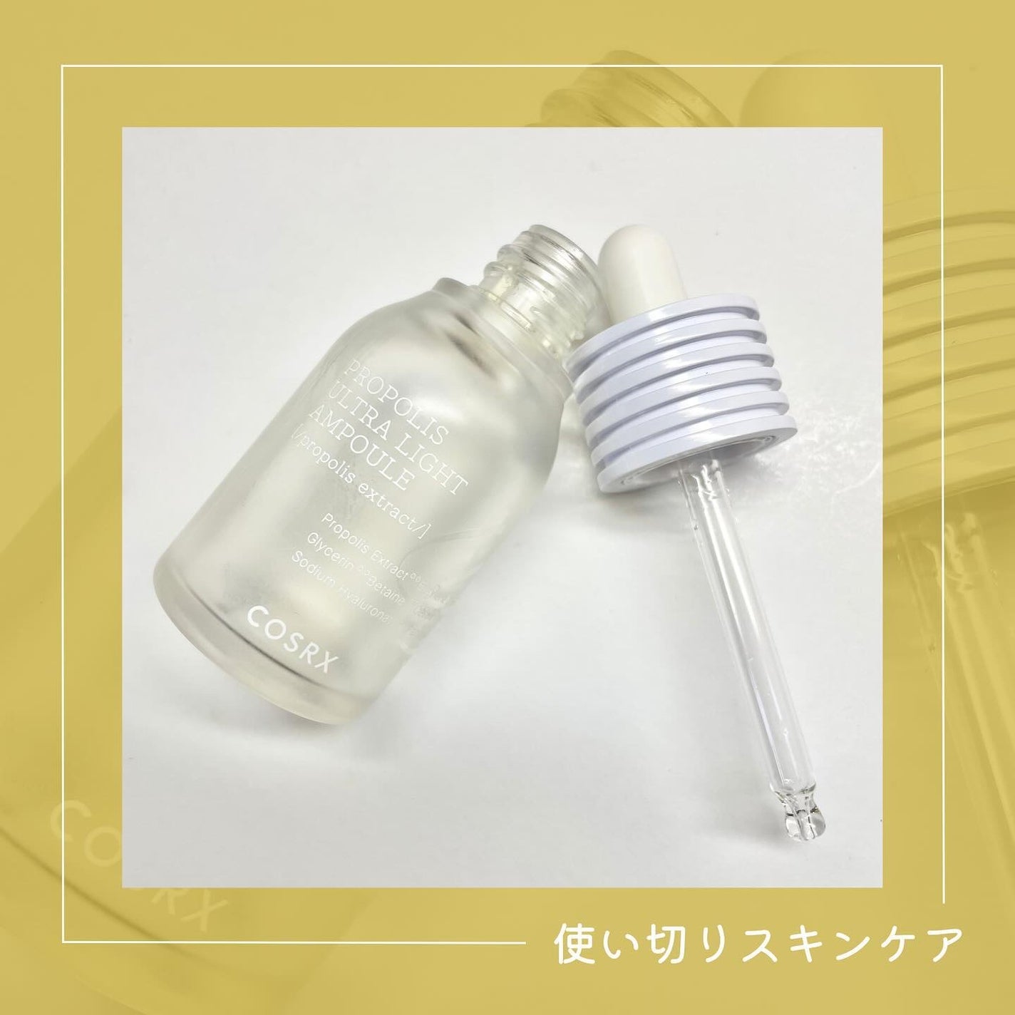 フルフィットプロポリスウルトラライトアンプル /COSRX/美容液を使ったクチコミ(1枚目)