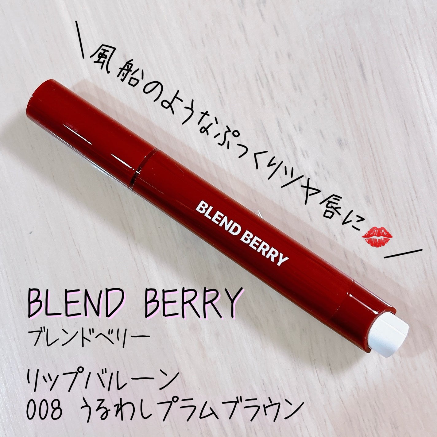 ãã¬ã³ãããªãŒ ãªãããã«ãŒã³/BLEND BERRY/å£çŽ
ã䜿ã£ãã¯ãã³ãïŒ1æç®ïŒ