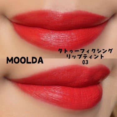 タトゥーフィクシングリップティント/MOOLDA/口紅を使ったクチコミ（2枚目）