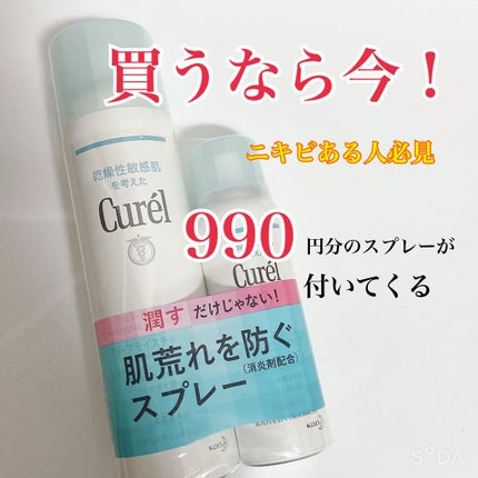 ディープモイスチャースプレー/キュレル/ミスト状化粧水を使ったクチコミ(1枚目)