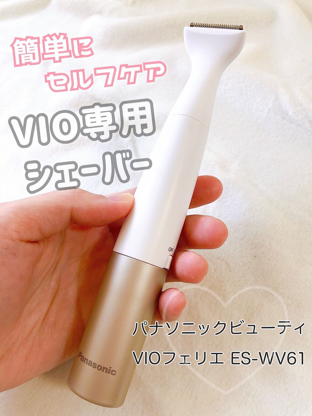 VIOフェリエ ES-WV61/Panasonic/シェーバーを使ったクチコミ（1枚目）