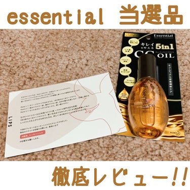 【essential 洗い流さないトリートメント エッセンシャル CCオイル】

今回はLIPS当選品のご紹介です！！
エッセンシャルさんからヘアオイルをいただきました🙇🏻ありがとうございます!!!🙇🏻