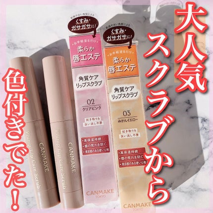 プランプリップケアスクラブ/キャンメイク/リップスクラブを使ったクチコミ(1枚目)