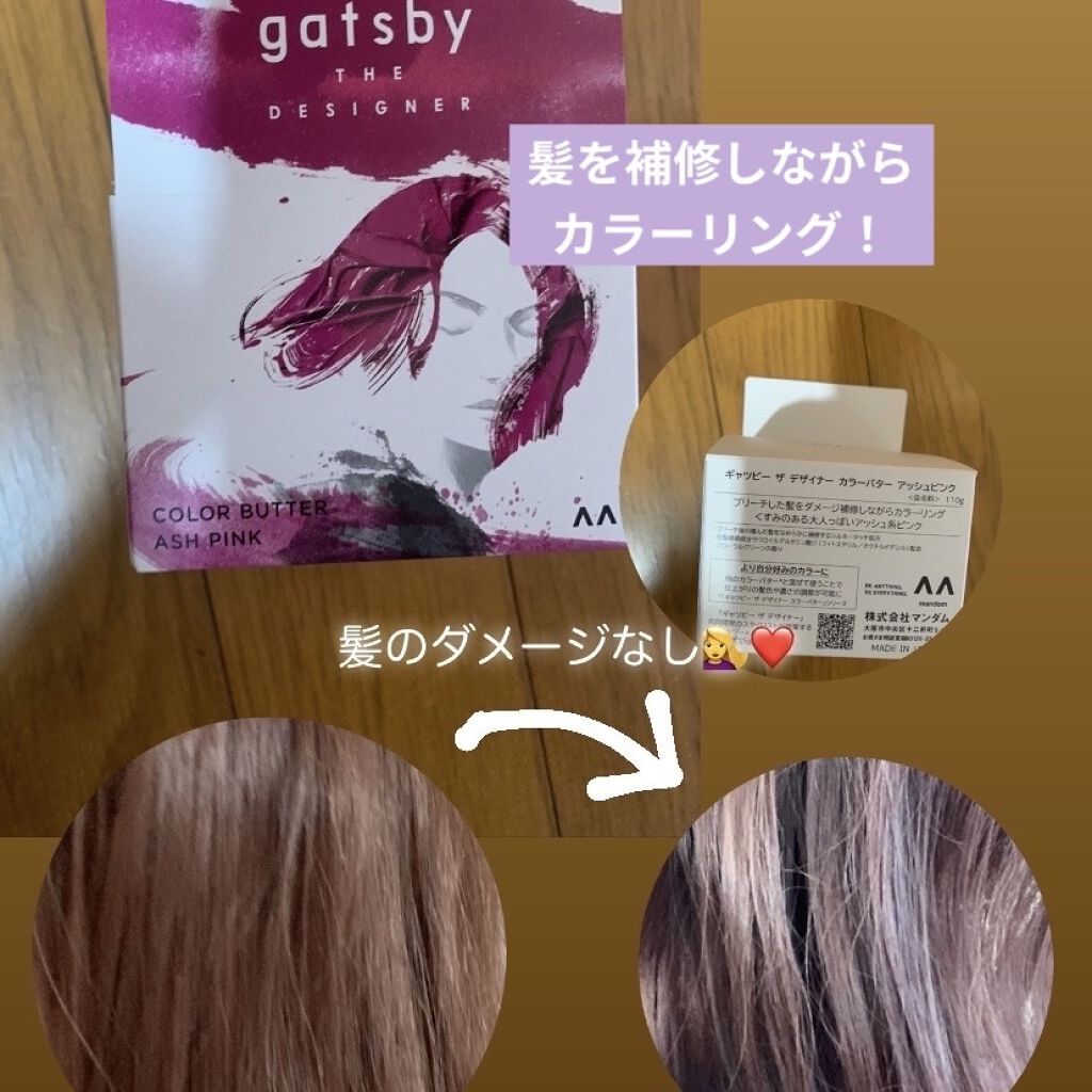 カラーバター アッシュピンク/gatsby THE DESIGNER/ヘアカラーを使ったクチコミ（1枚目）