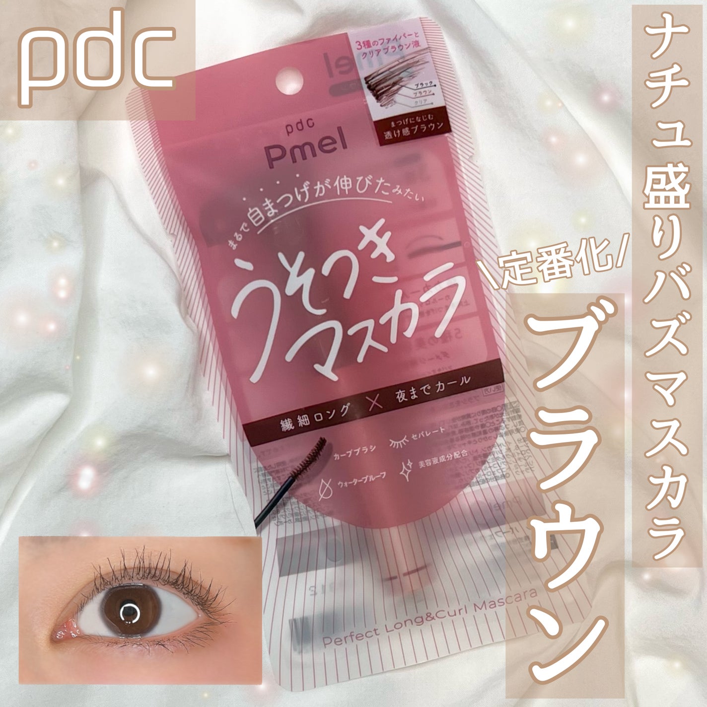 ピメル うそつきマスカラ/pdc/マスカラを使ったクチコミ(1枚目)