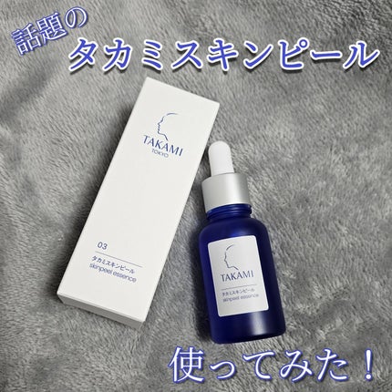 タカミスキンピール/タカミ/ブースター・導入液を使ったクチコミ(1枚目)