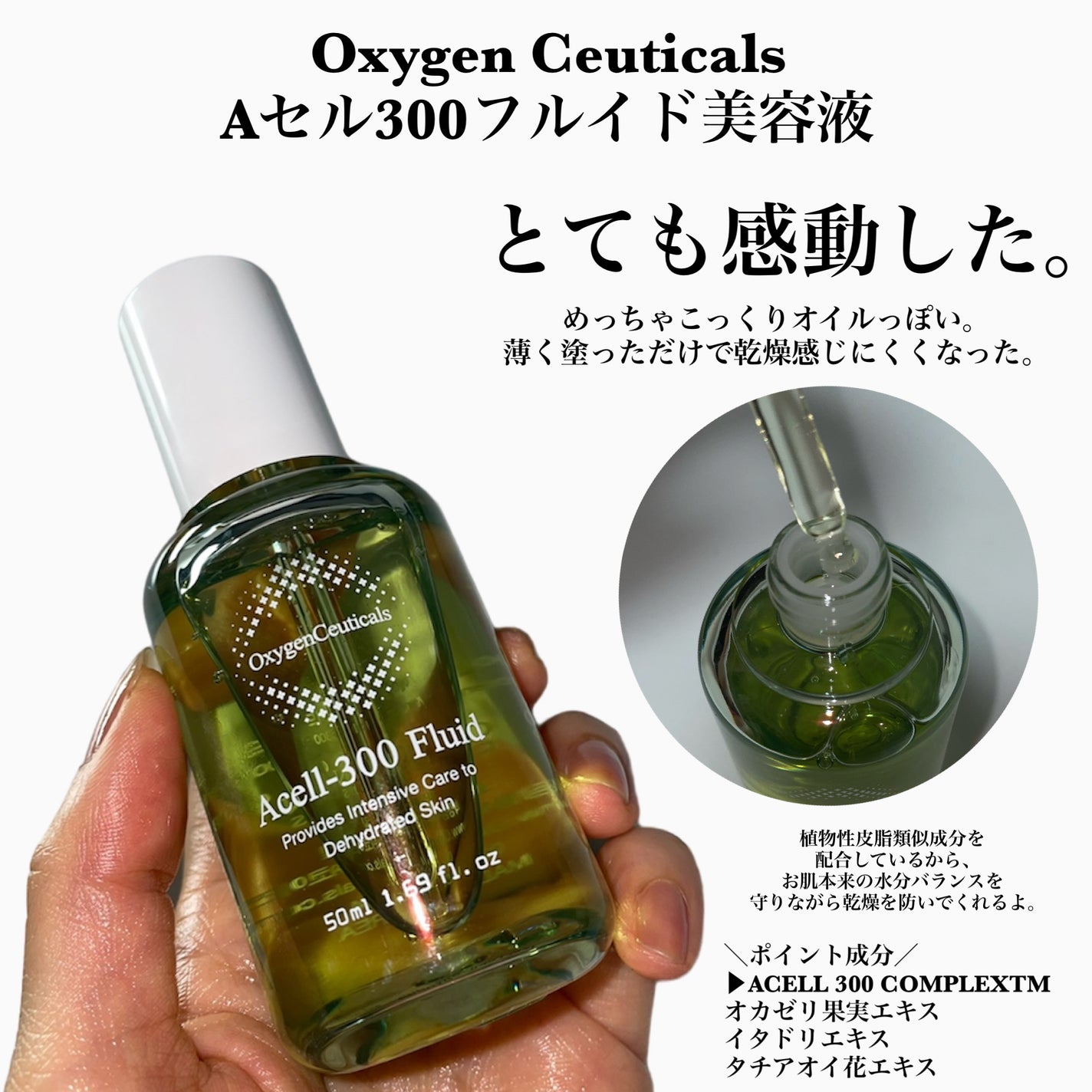 Aセル300フルイド美容液/Oxygen Ceuticals/美容液を使ったクチコミ(2枚目)