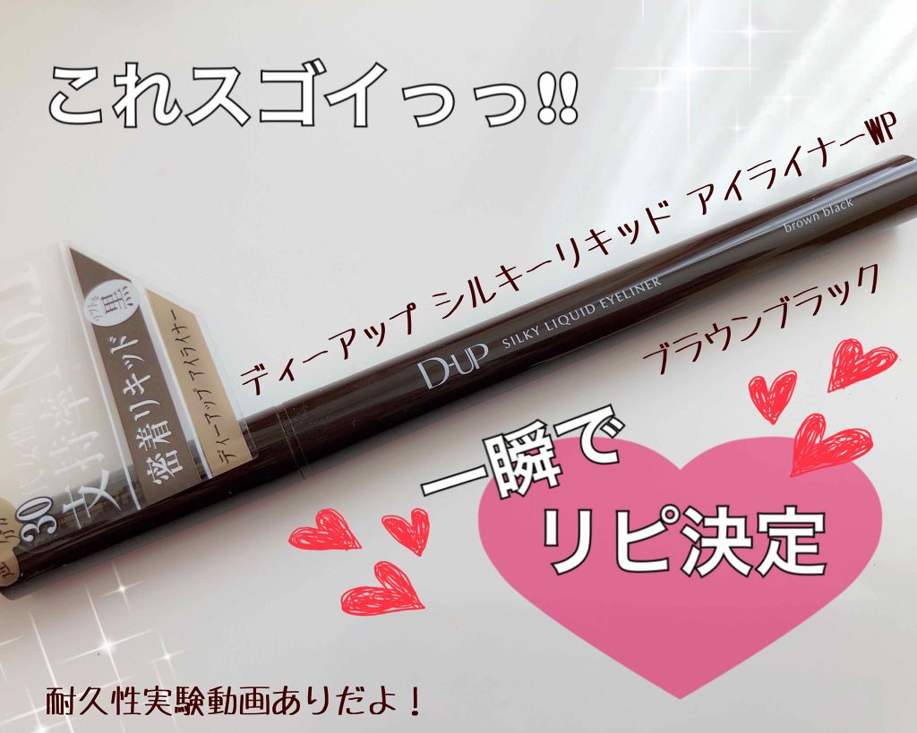 【旧品】シルキーリキッドアイライナーWP/D-UP/リキッドアイライナーを使ったクチコミ（1枚目）