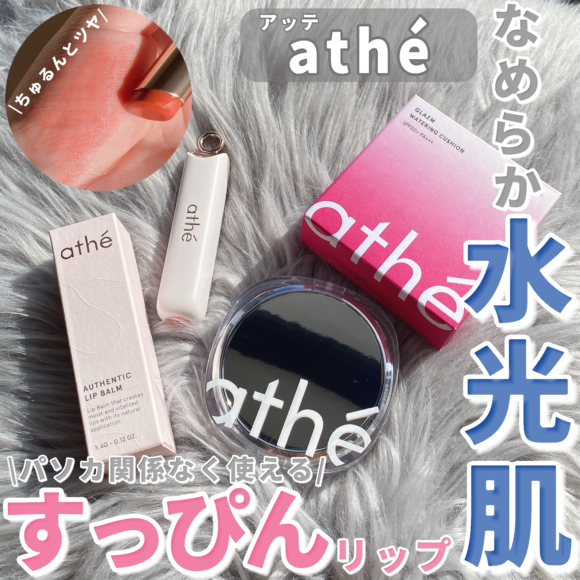 オーセンティック リップ バーム/athé/口紅を使ったクチコミ（1枚目）