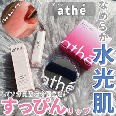 athe AUTHENTIC LIP BALM/athe/口紅を使ったクチコミ（1枚目）