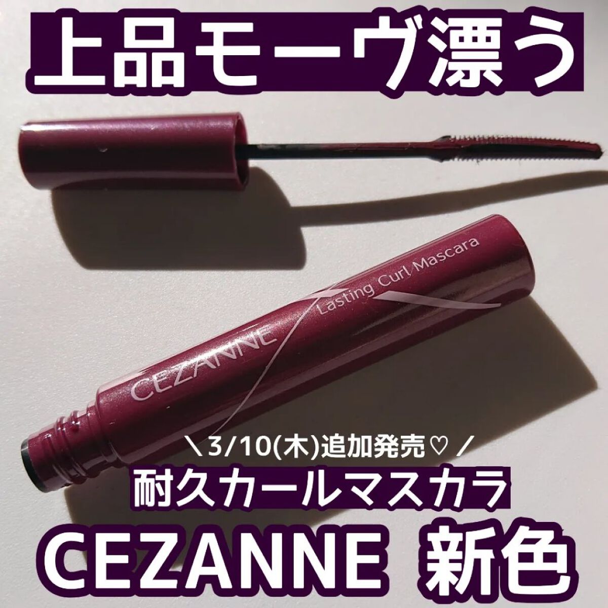 耐久カールマスカラ/CEZANNE/マスカラを使ったクチコミ（1枚目）