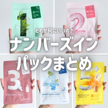 3番 すべすべキメケアシートマスク/numbuzin/シートマスク・パックを使ったクチコミ(1枚目)