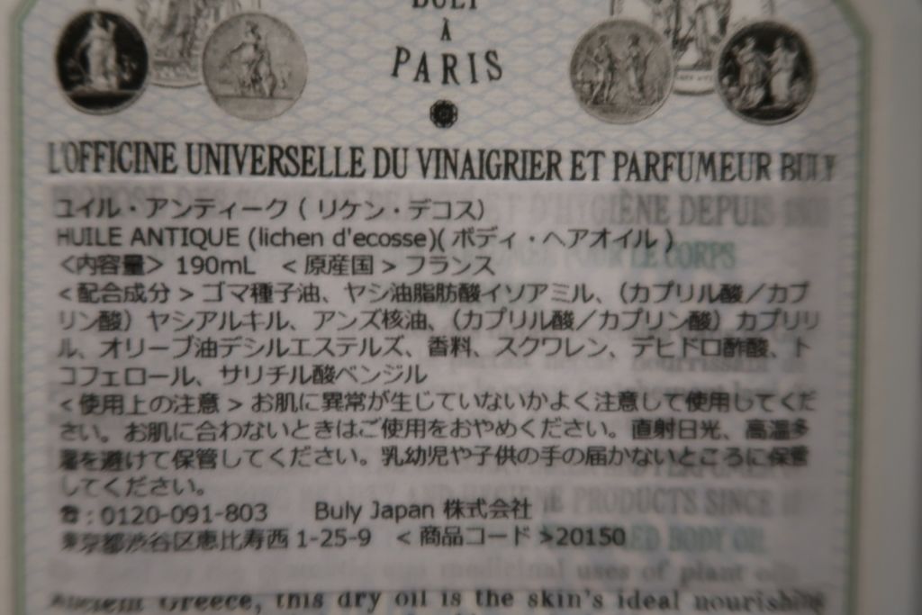 ユイル・アンティーク リケン・デコス/オフィシーヌ・ユニヴェルセル・ビュリー/ボディオイルを使ったクチコミ（2枚目）