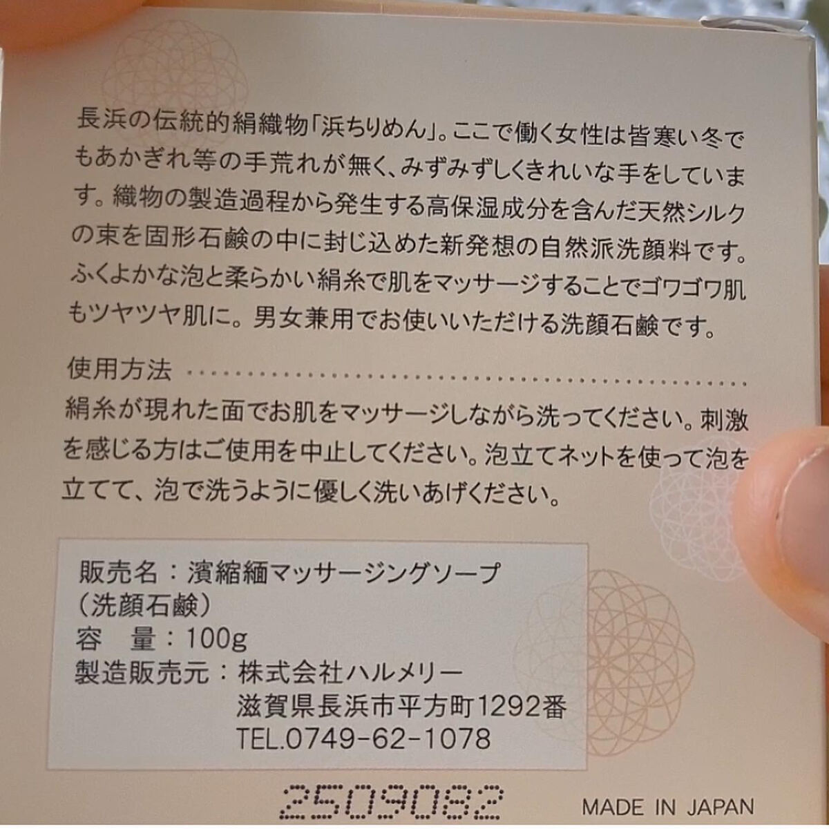濱縮緬マッサージソープ/ハリメリー/洗顔石鹸を使ったクチコミ（2枚目）